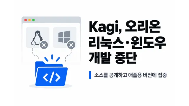 Kagi, 오리온 리눅스·윈도우 개발 중단 — 기사 주제를 표현한 AI 생성 개념 삽화