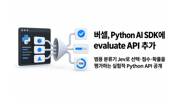 버셀, Python AI SDK에 evaluate API 추가 — 기사 주제를 표현한 AI 생성 개념 삽화
