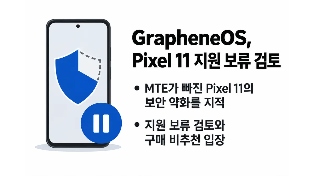 GrapheneOS, Pixel 11 지원 보류 검토 — 기사 주제를 표현한 AI 생성 개념 삽화