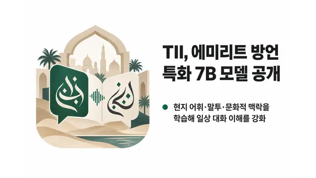 TII, 에미리트 방언 특화 7B 모델 공개 — 기사 주제를 표현한 AI 생성 개념 삽화