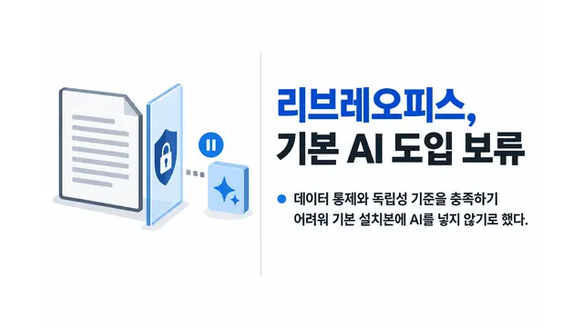 리브레오피스, 기본 AI 기능 도입 보류 — 기사 주제를 표현한 AI 생성 개념 삽화