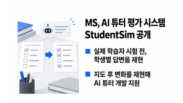 MS, AI 튜터 평가 시스템 StudentSim 공개 — 기사 주제를 표현한 AI 생성 개념 삽화