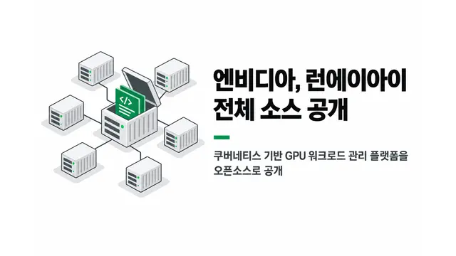 엔비디아, 런에이아이 전체 소스 공개 — 기사 주제를 표현한 AI 생성 개념 삽화