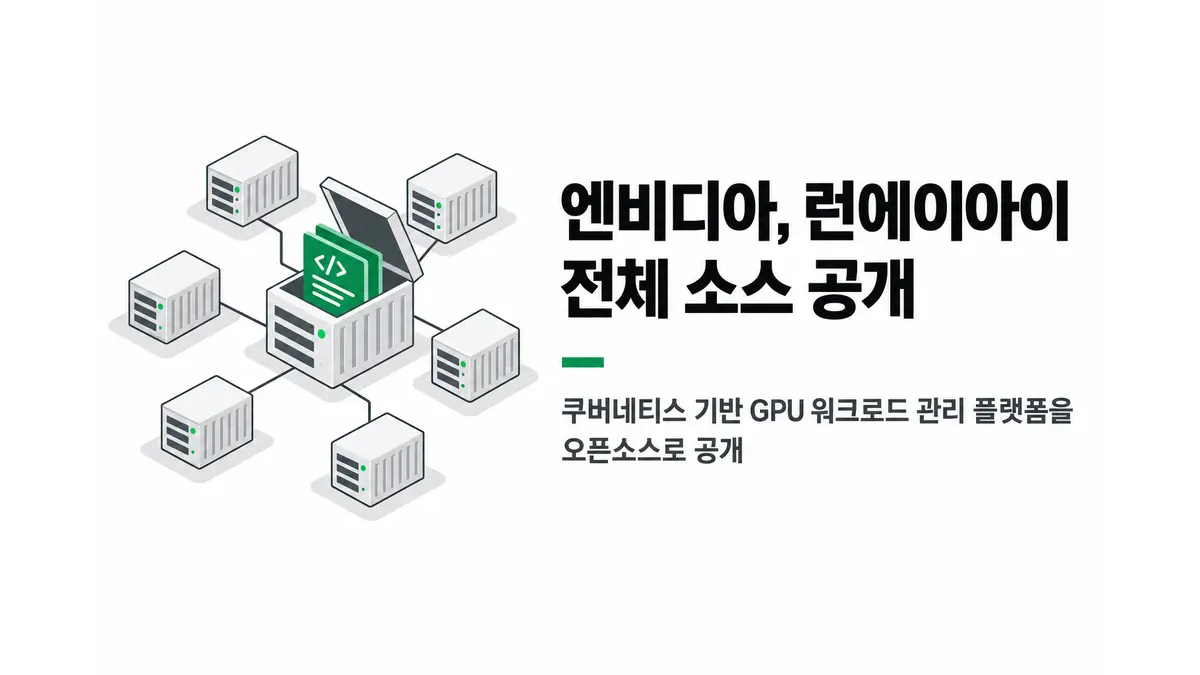 엔비디아, 런에이아이 전체 소스 공개 — 기사 주제를 표현한 AI 생성 개념 삽화