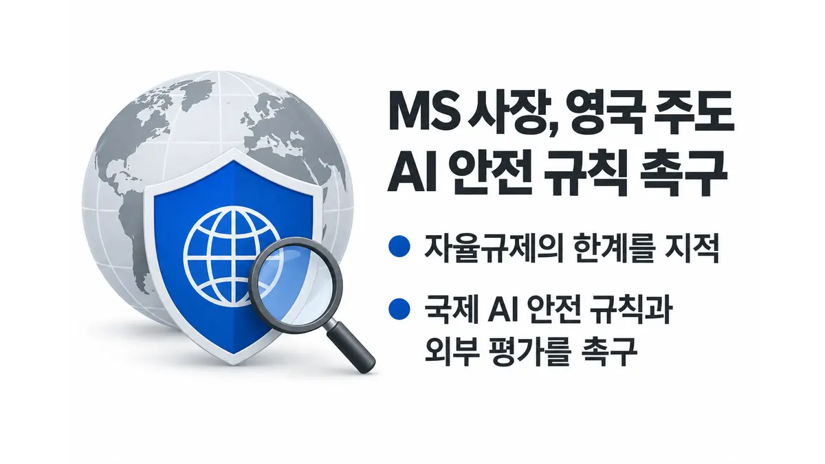 MS 사장 “영국이 AI 안전 규칙 주도해야” — 기사 주제를 표현한 AI 생성 개념 삽화