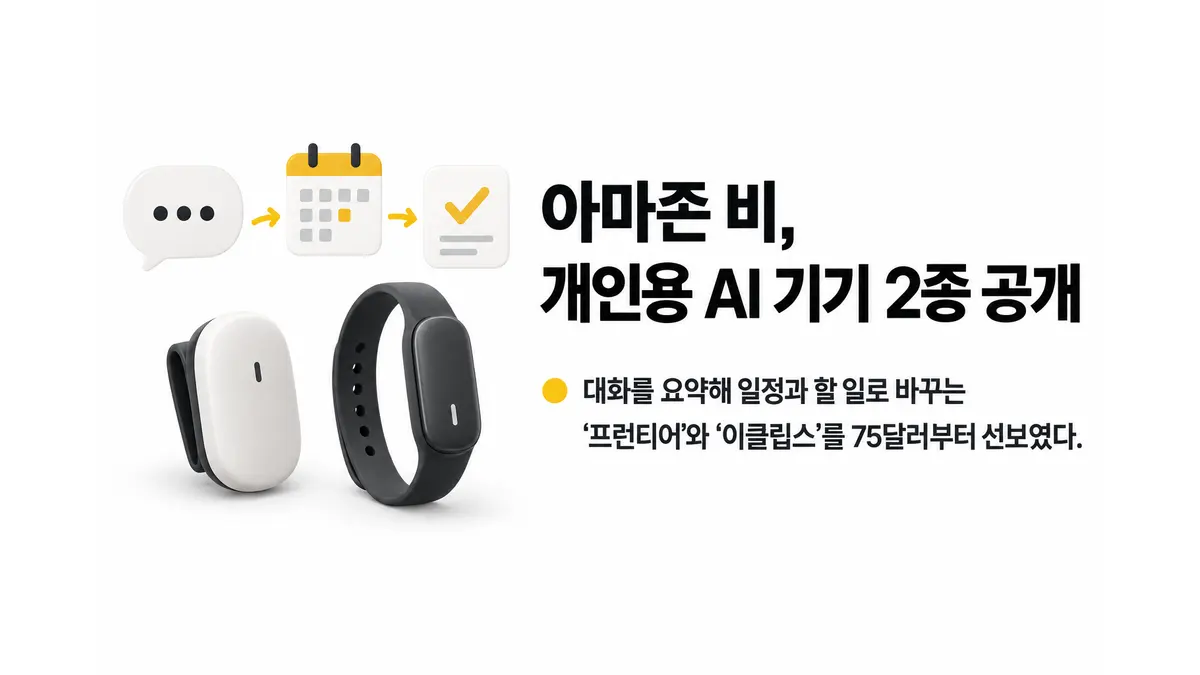 아마존 비, 개인용 AI 기기 2종 공개 — 기사 주제를 표현한 AI 생성 개념 삽화