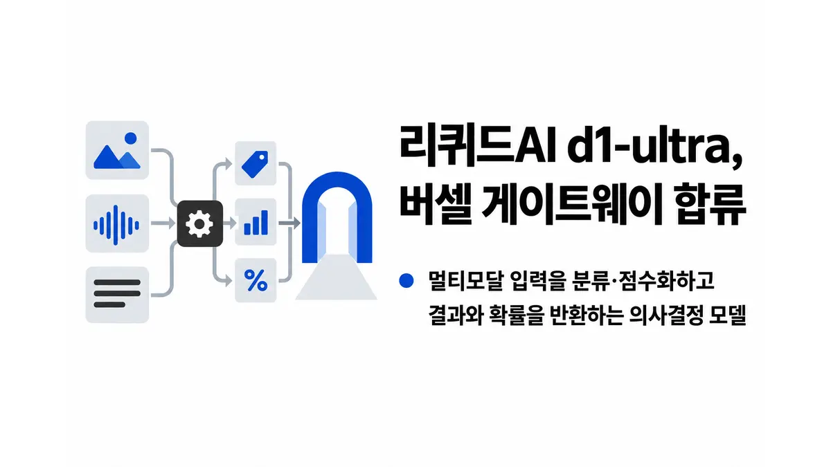 리퀴드AI d1-ultra, 버셀 게이트웨이 합류 — 기사 주제를 표현한 AI 생성 개념 삽화