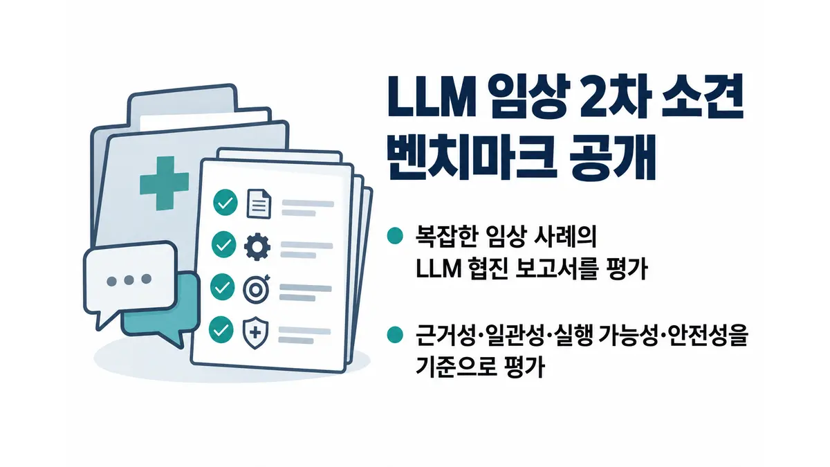 LLM 임상 2차 소견 벤치마크 공개 — 기사 주제를 표현한 AI 생성 개념 삽화