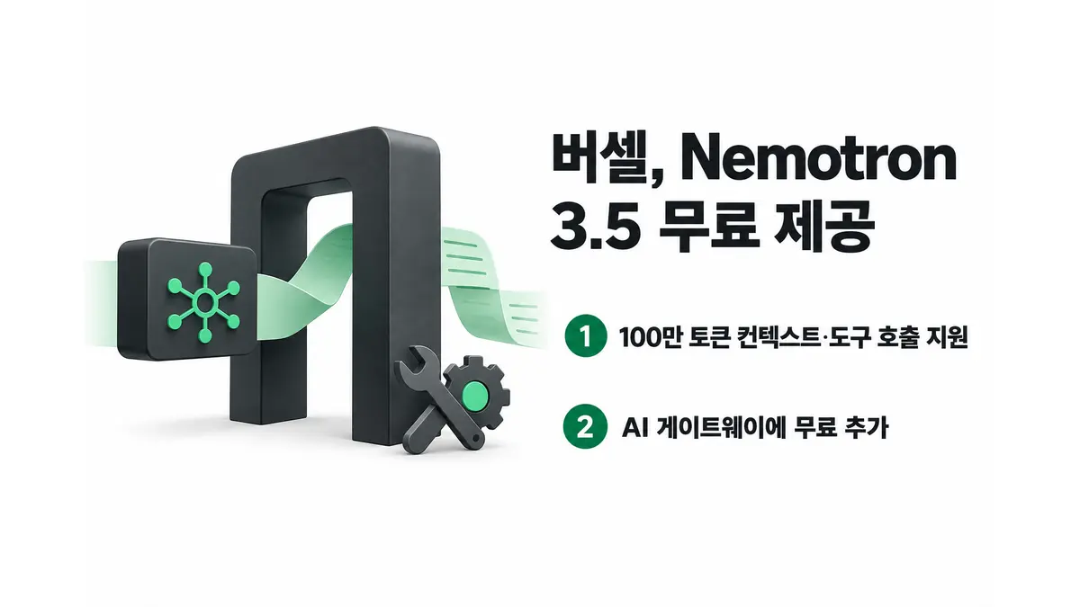 버셀, Nemotron 3.5 무료 제공 — 기사 주제를 표현한 AI 생성 개념 삽화