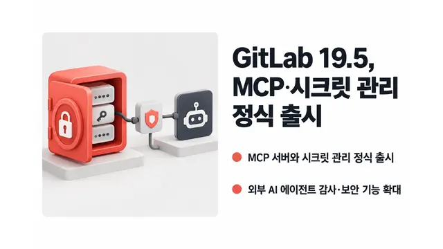 GitLab 19.5, MCP·시크릿 관리 정식 출시 — 기사 주제를 표현한 AI 생성 개념 삽화