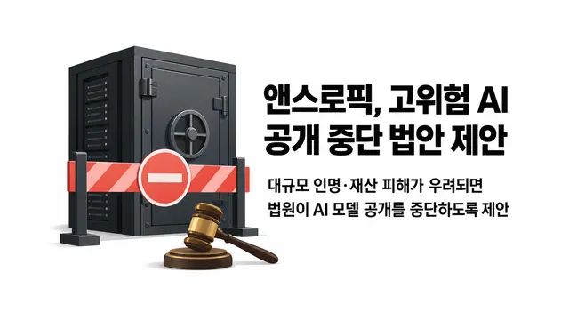 앤스로픽, 고위험 AI 공개 중단 법안 제안 — 기사 주제를 표현한 AI 생성 개념 삽화