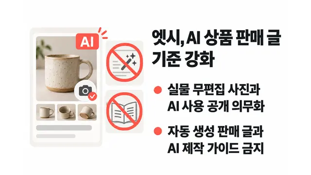 엣시, AI 상품 판매 글 기준 강화 — 기사 주제를 표현한 AI 생성 개념 삽화