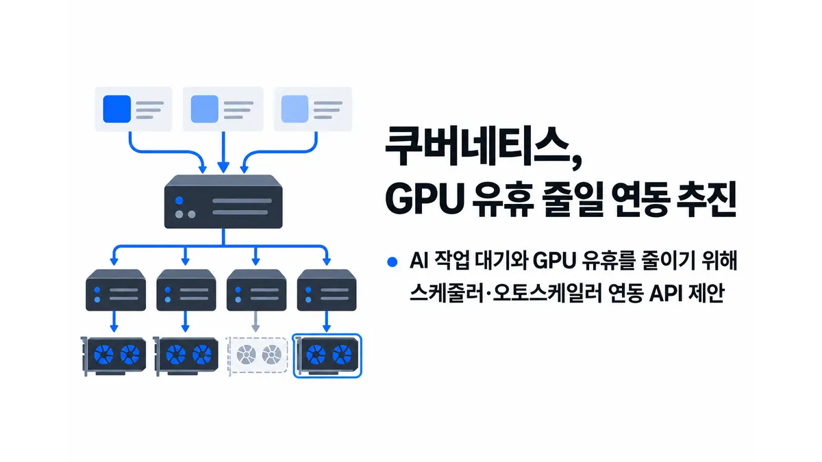 쿠버네티스, GPU 유휴 줄일 연동 추진 — 기사 주제를 표현한 AI 생성 개념 삽화