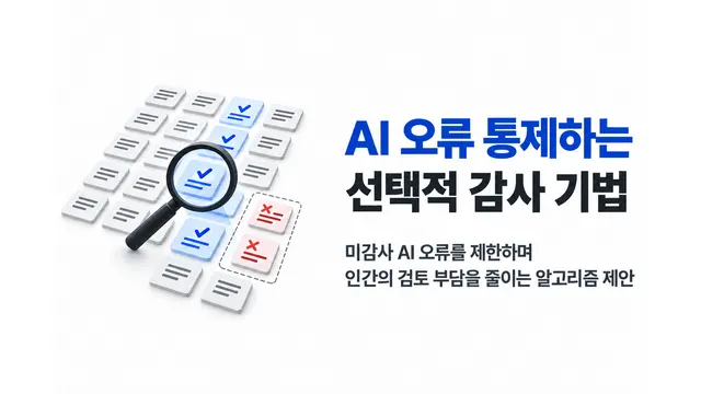 AI 오류 통제하는 선택적 감사 기법 제안 — 기사 주제를 표현한 AI 생성 개념 삽화
