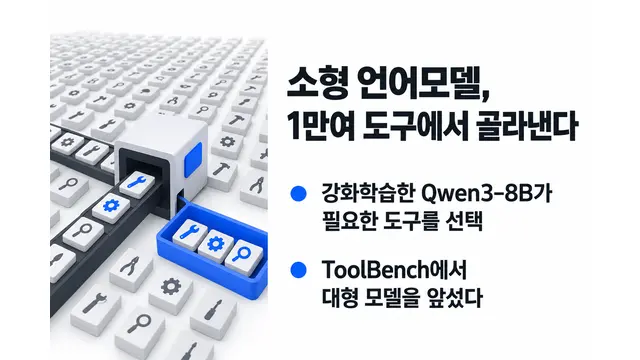 소형 언어모델로 1만여 도구 선택 — 기사 주제를 표현한 AI 생성 개념 삽화