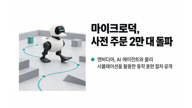 마이크로덕 사전 주문 2만 대 돌파 — 기사 주제를 표현한 AI 생성 개념 삽화