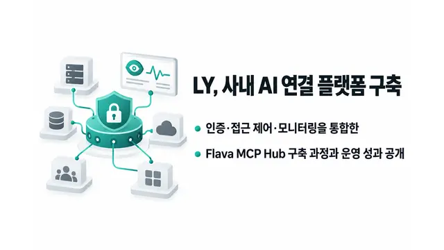 LY, 사내 AI 연결 플랫폼 구축 — 기사 주제를 표현한 AI 생성 개념 삽화