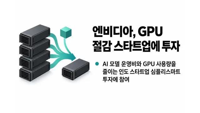엔비디아, GPU 절감 스타트업에 투자 — 기사 주제를 표현한 AI 생성 개념 삽화