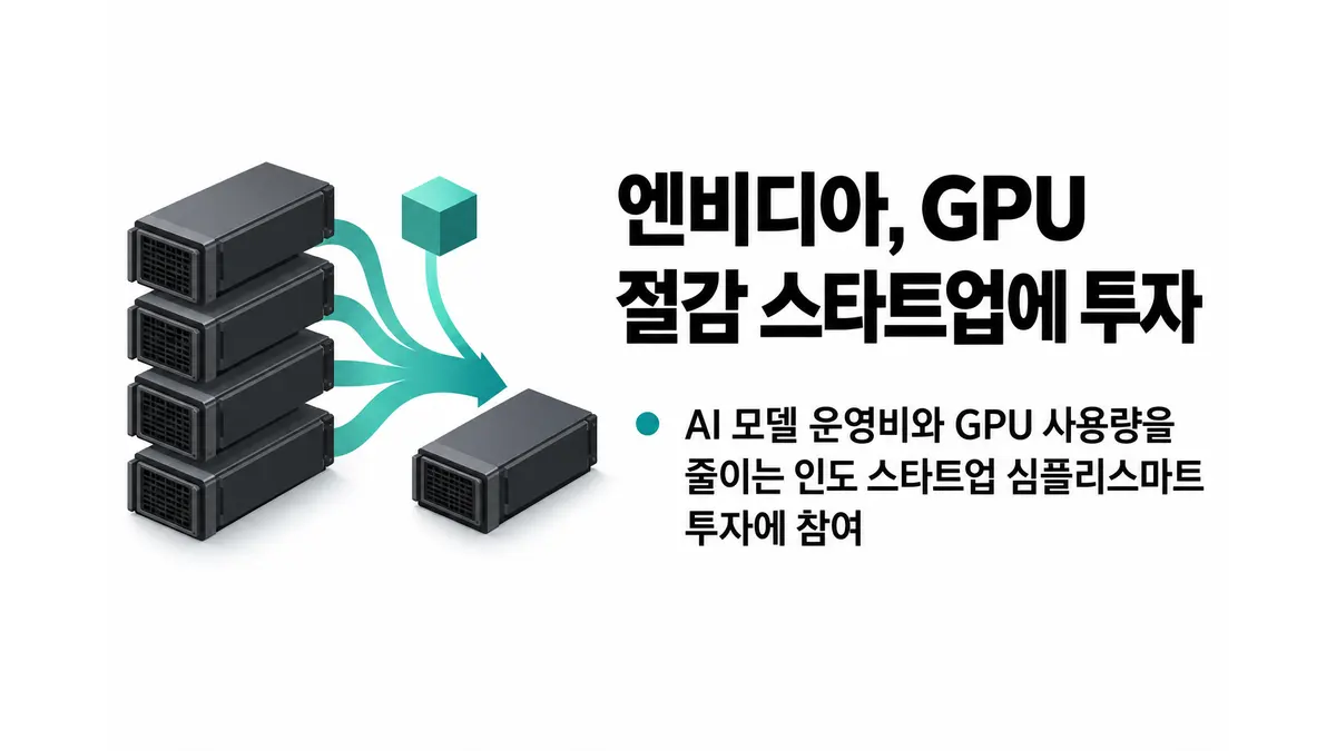 엔비디아, GPU 절감 스타트업에 투자 — 기사 주제를 표현한 AI 생성 개념 삽화