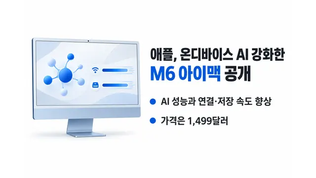 애플, 온디바이스 AI 강화한 M6 아이맥 공개 — 기사 주제를 표현한 AI 생성 개념 삽화