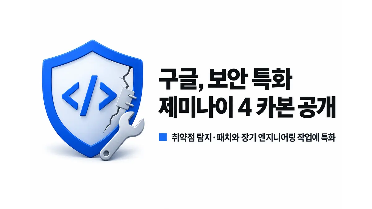 구글, 보안 특화 제미나이 4 카본 공개 — 기사 주제를 표현한 AI 생성 개념 삽화