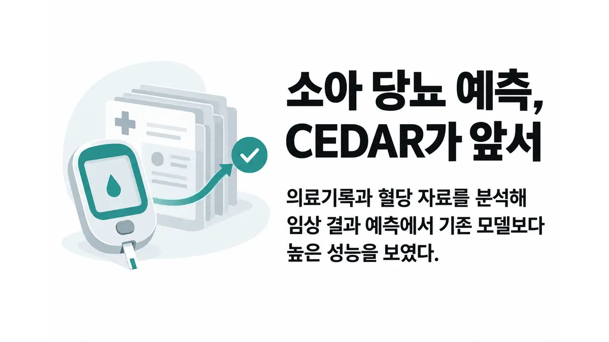 소아 당뇨 예측 LLM, 기존 모델 앞서 — 기사 주제를 표현한 AI 생성 개념 삽화