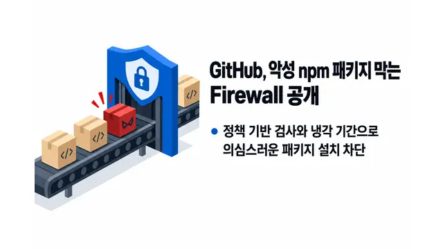 GitHub, 악성 패키지 막는 npm Firewall 공개 — 기사 주제를 표현한 AI 생성 개념 삽화